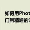如何用Photoshop修改图片中的文字？从入门到精通的详细教程