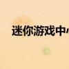 迷你游戏中心：探索最新迷你游戏的乐园