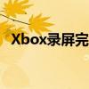 Xbox录屏完全解析：操作指南与技巧分享
