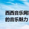 西西音乐网舞曲DJ独家精选，感受节奏跃动的音乐魅力！