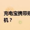 充电宝携带规定：多少毫安充电宝可以带上飞机？
