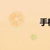 手机屏幕像素尺寸详解
