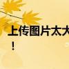 上传图片太大，教你轻松缩小文件大小的方法！