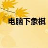 电脑下象棋：悔棋策略与智慧较量的交织