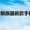 魅族最新款手机揭秘：科技与美学的完美结合