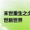 末世重生之少主横行：少主强势崛起，横行末世新世界