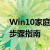 Win10家庭中文版如何升级到专业版？详细步骤指南