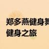 郑多燕健身舞中文教程：塑造完美身材的舞蹈健身之旅