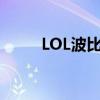 LOL波比的巧克力工坊价格大揭秘