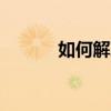 如何解决Excel停止工作的问题