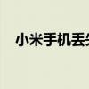 小米手机丢失模式开启后的全面影响解析