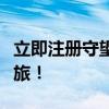 立即注册守望先锋官网账号，享受免费游戏之旅！