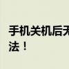 手机关机后无法开机怎么办？全面解析解决方法！