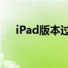 iPad版本过低如何升级？详细步骤教程