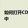 如何打开CDR文件并将其导入到Photoshop中