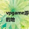 vpgame游戏平台官网 - 游戏玩家的首选目的地