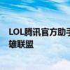 LOL腾讯官方助手：一站式解决游戏需求，助力玩家畅享英雄联盟