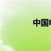 中国电信宽带用户登录指南