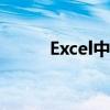 Excel中IF函数公式的应用与技巧