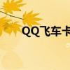QQ飞车卡盟：永久刷车秘籍大揭秘！