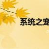 系统之宠妃：福孕多多，宠爱无边