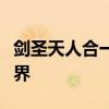 剑圣天人合一：剑术之道与天地合一的至高境界