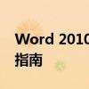 Word 2010密钥：获取、激活与重置的实用指南