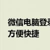 微信电脑登录页二维码：轻松实现扫码登录，方便快捷