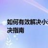 如何有效解决小米线刷时出现的error？常见问题排查与解决指南