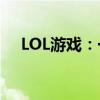 LOL游戏：一键喊话功能实现全服交流！