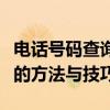 电话号码查询姓名全攻略：快速获取准确信息的方法与技巧