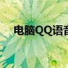 电脑QQ语音聊天无声，解决方法大解析