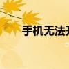 手机无法开机如何开启USB调试模式