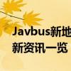 Javbus新地址全面解析：如何快速访问及最新资讯一览