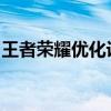 王者荣耀优化设置：降低卡顿，提升游戏体验