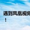 遇到凤凰视频打不开怎么办？这里有解决方案！