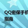 QQ密保手机号码查看器：全方位解析与实用指南