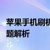 苹果手机刷机后无法激活的解决方法与常见问题解析