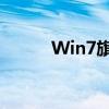 Win7旗舰版IE8浏览器下载指南