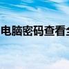 电脑密码查看全攻略：解锁密码的方法与步骤