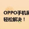 OPPO手机屏幕锁忘了怎么办？解锁教程帮你轻松解决！