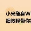 小米随身WiFi如何轻松安装于台式电脑？详细教程带你操作
