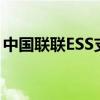 中国联联ESS支撑系统：核心技术与应用探索