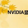 NVIDIA显卡驱动最新更新及安装教程