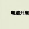 电脑开启VT功能的潜在风险与坏处
