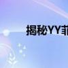 揭秘YY菲儿：个人资料的深度解析