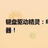 键盘驱动精灵：电脑用户的守护者，全面解析驱动问题的利器！