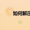如何解压bin文件？详细步骤教程