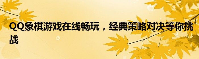 qq游戏象棋（qq游戏象棋下载手机版）