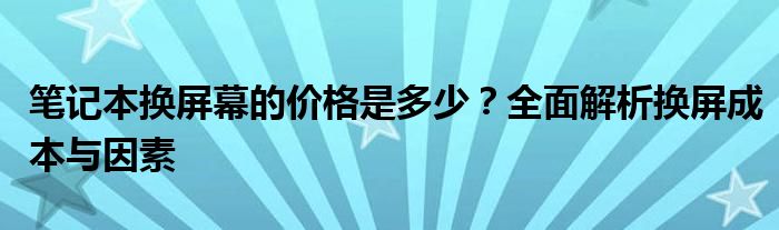 笔记本换屏幕一直响（笔记本换屏幕一般要多少钱）